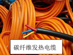 碳纖維發熱電纜